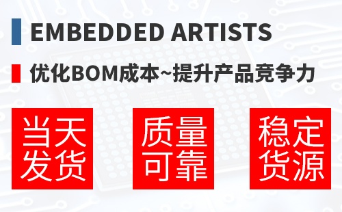 Embedded Artists �Ż�BOM�ɱ�,������Ʒ������